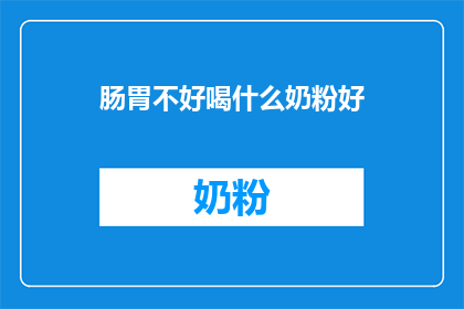 肠胃不好喝什么奶粉好