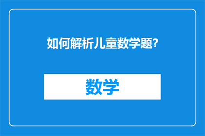如何解析儿童数学题？