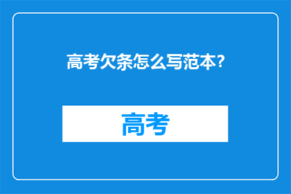高考欠条怎么写范本？