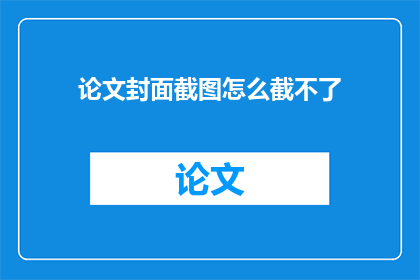 论文封面截图怎么截不了
