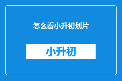 怎么看小升初划片