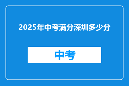 2025年中考满分深圳多少分