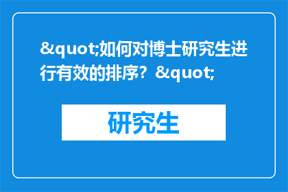 "如何对博士研究生进行有效的排序？"