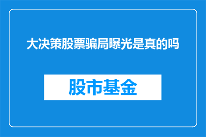 大决策股票骗局曝光是真的吗