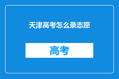 天津高考怎么录志愿