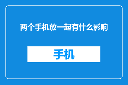 两个手机放一起有什么影响