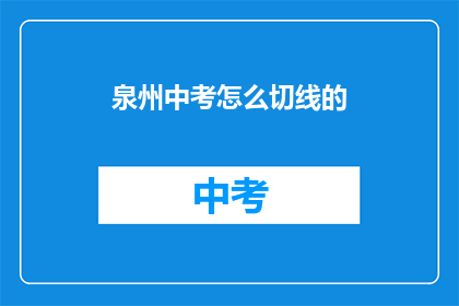 泉州中考怎么切线的