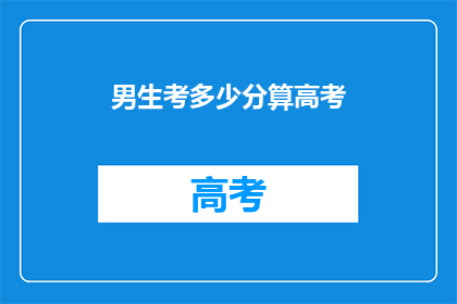 男生考多少分算高考