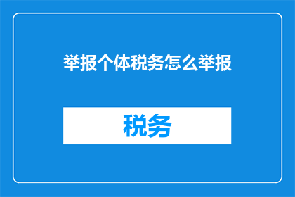 举报个体税务怎么举报