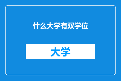 什么大学有双学位