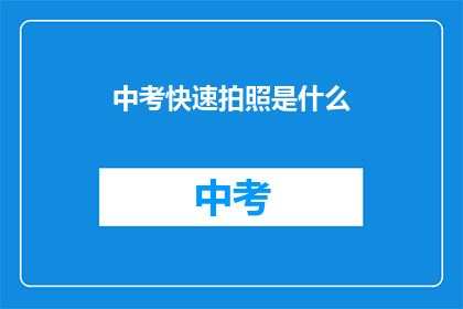 中考快速拍照是什么