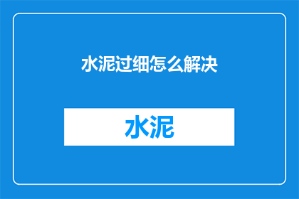 水泥过细怎么解决