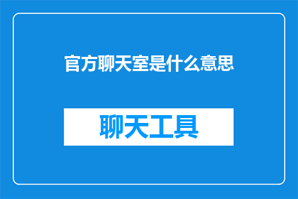 官方聊天室是什么意思