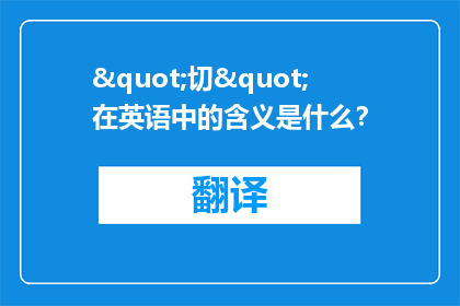 "切"在英语中的含义是什么？
