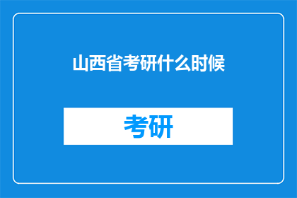 山西省考研什么时候
