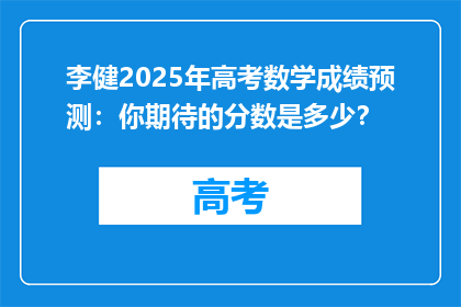 李健2025年高考数学成绩预测：你期待的分数是多少？