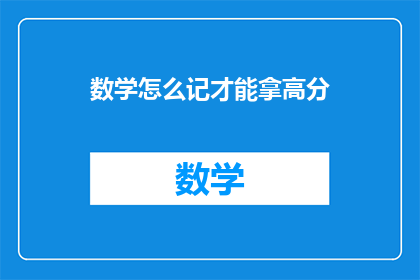 数学怎么记才能拿高分