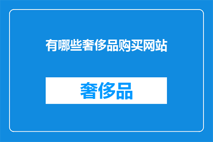 有哪些奢侈品购买网站