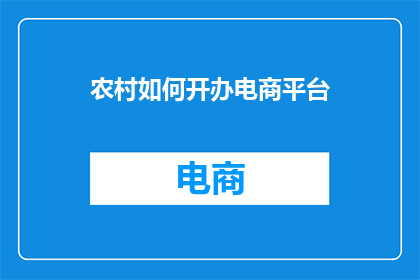 农村如何开办电商平台