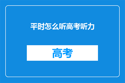 平时怎么听高考听力
