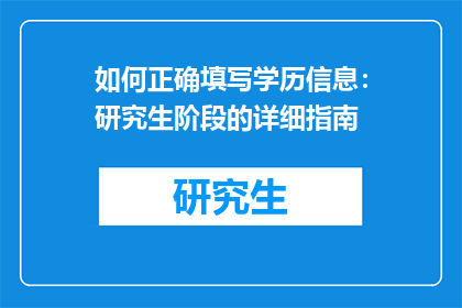 如何正确填写学历信息：研究生阶段的详细指南