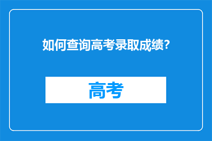 如何查询高考录取成绩？