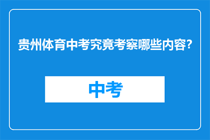 贵州体育中考究竟考察哪些内容？