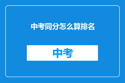 中考同分怎么算排名