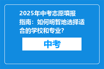 2025年中考志愿填报指南：如何明智地选择适合的学校和专业？