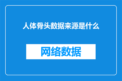 人体骨头数据来源是什么