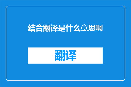 结合翻译是什么意思啊