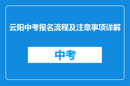云阳中考报名流程及注意事项详解