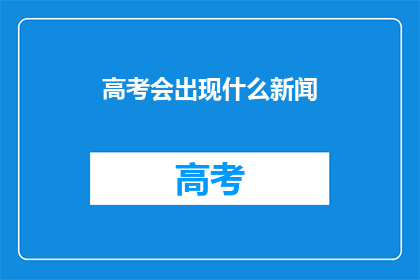 高考会出现什么新闻