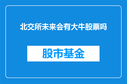 北交所未来会有大牛股票吗