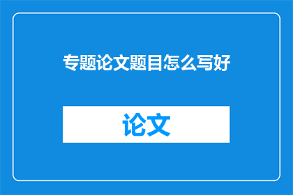 专题论文题目怎么写好