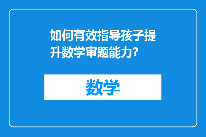 如何有效指导孩子提升数学审题能力？