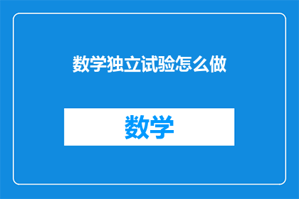 数学独立试验怎么做