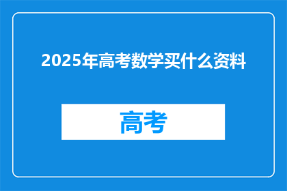 2025年高考数学买什么资料