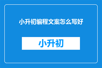 小升初编程文案怎么写好