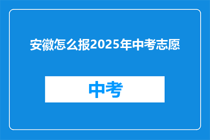 安徽怎么报2025年中考志愿