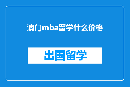 澳门mba留学什么价格