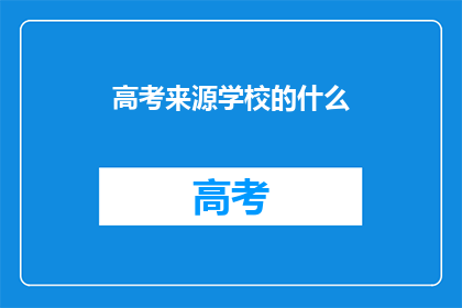 高考来源学校的什么