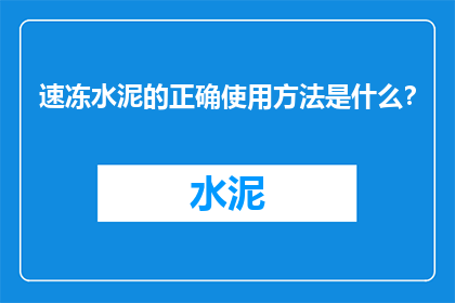 速冻水泥的正确使用方法是什么？