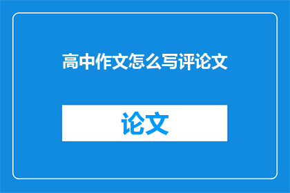 高中作文怎么写评论文