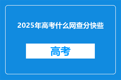 2025年高考什么网查分快些