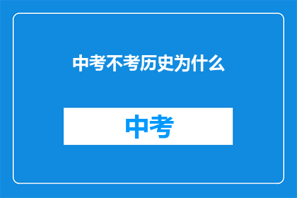中考不考历史为什么