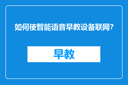如何使智能语音早教设备联网？