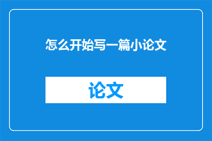 怎么开始写一篇小论文