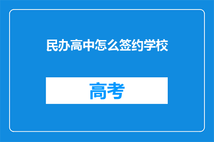 民办高中怎么签约学校