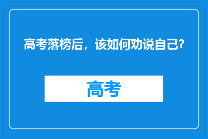 高考落榜后，该如何劝说自己？